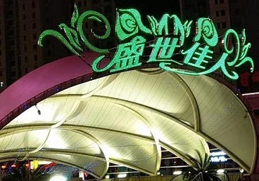 振兴那个真空ktv陪酒玩的开-英皇国际KTV消费价格点评
